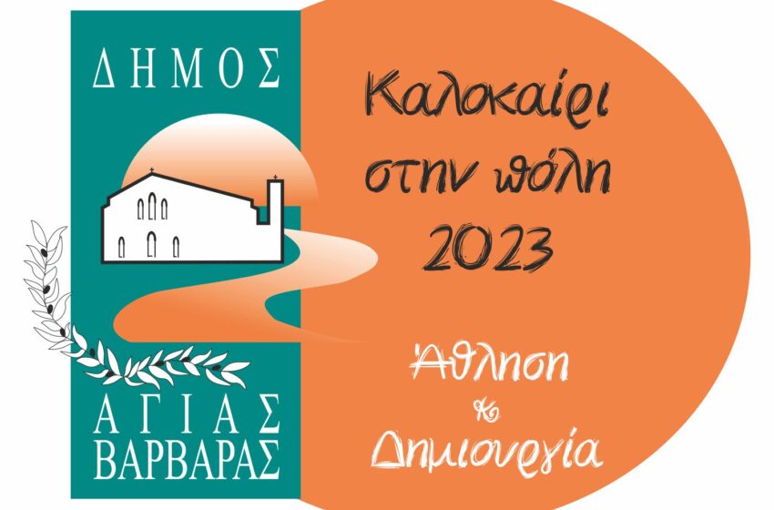  Δήμος Αγίας Βαρβάρας: Καλοκαίρι στην πόλη 2023 Άθληση & Δημιουργία από 16/6/2023 έως 28/7/2023