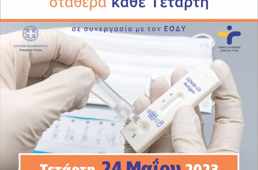  Δήμος Αγ.Βαρβάρας: Δωρεάν Rapid Tests