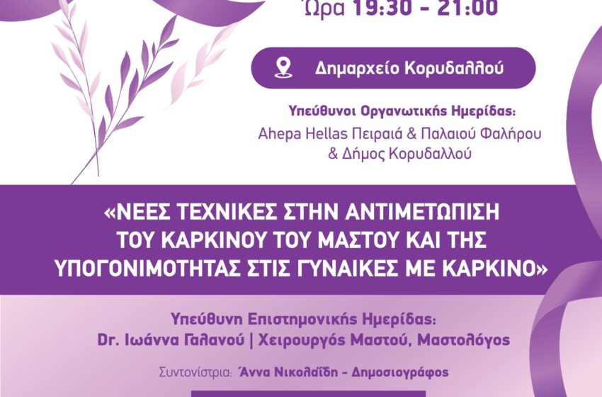  ΕΠΙΣΤΗΜΟΝΙΚΗ ΗΜΕΡΙΔΑ ΔΗΜΟΥ ΚΟΡΥΔΑΛΛΟΥ ΤΕΤΑΡΤΗ 17 ΜΑΪΟΥ 2023