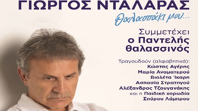  ΓΙΩΡΓΟΣ ΝΤΑΛΑΡΑΣ «Θαλασσάκι μου…» για 2 μοναδικές συναυλίες