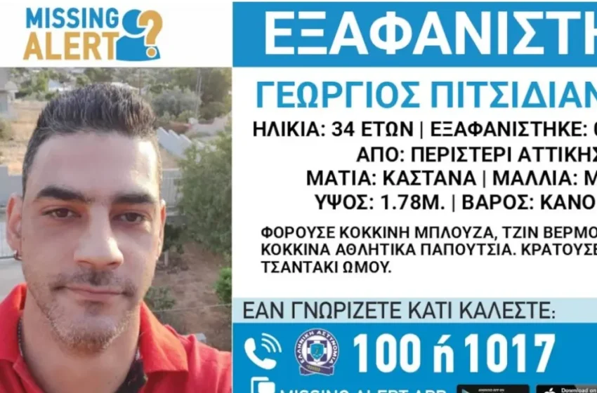  Missing Alert: Εξαφανίστηκε 34χρονος από το Περιστέρι