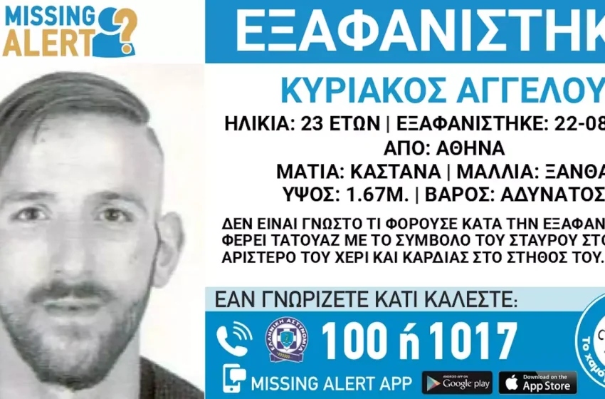  Εξαφάνιση 23χρονου στην Αθήνα – Missing Alert από το Χαμόγελο του Παιδιού, πιθανόν έπεσε θύμα ληστείας