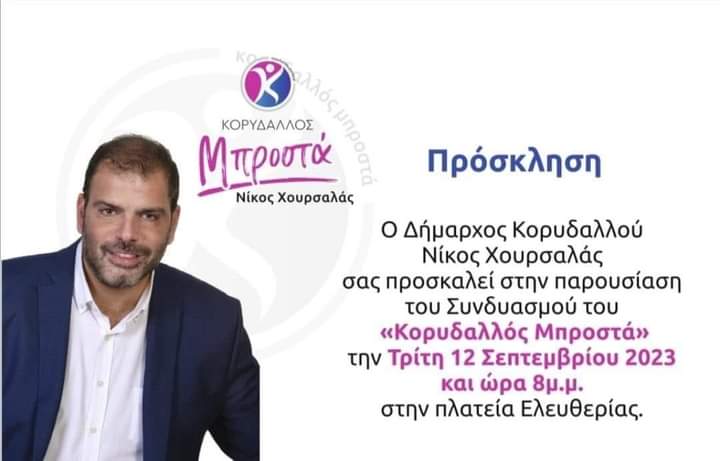  Πρόσκληση του Δημάρχου Κορυδαλλό Νίκου Χουρσαλά για την παρουσίαση του συνδιασμού “Κορυδαλλός Μπροστά”