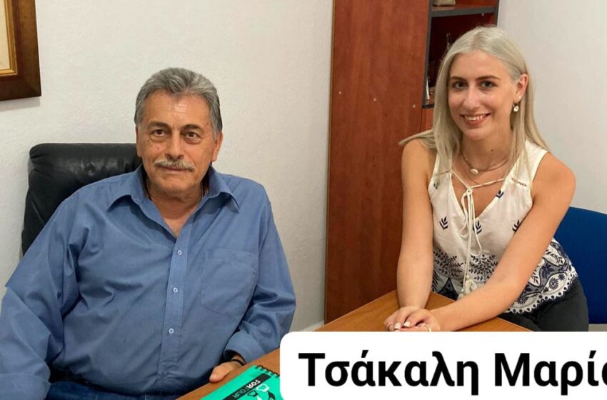  Δήμος Κορυδαλλού: Η Μαρία Τσάκαλη υποψήφια δημοτική σύμβουλος με τον Στέφανο Χρήστου