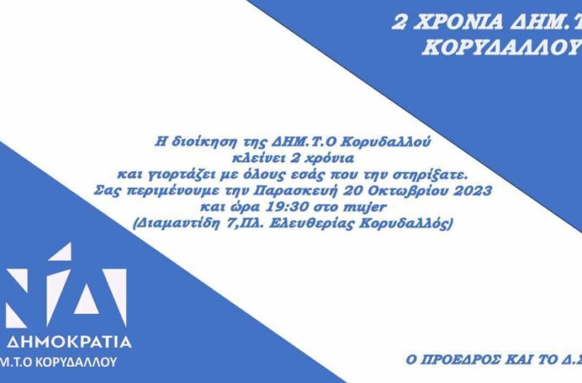  Γιορτή της ΔΗΜ.Τ.Ο. Κορυδαλλού για τα 2 χρόνια εκλογής του ΔΣ στο Mujer