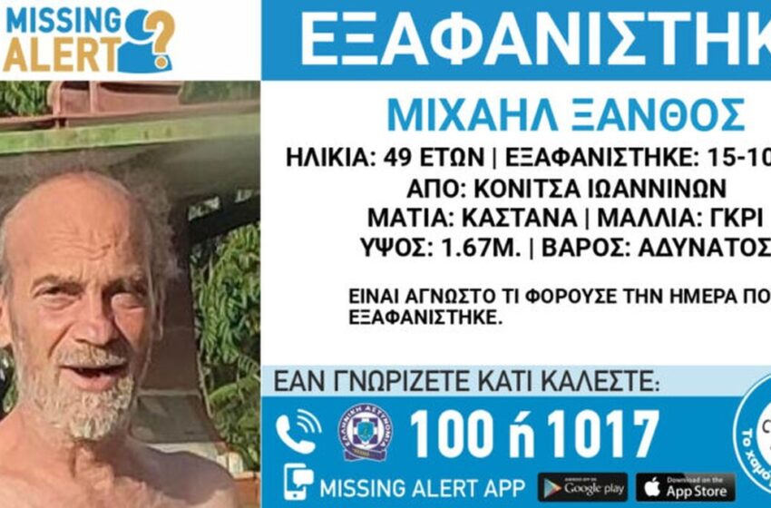  Missing Alert – Αναζήτηση ενήλικα από το Χαμόγελο του Παιδιού