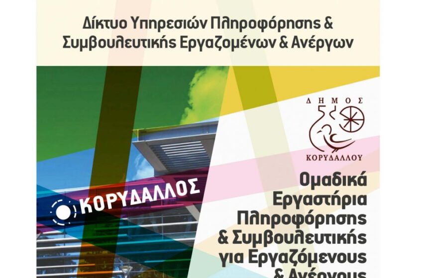  Γραφείο Στήριξης Ανέργων Δήμου Κορυδαλλού| ΙΝΕ ΓΣΕΕ | Δωρεάν Εργαστήριο Συμβουλευτικής Ανέργων| Δευτέρα 4 Δεκεμβρίου, 13:00- 16:00