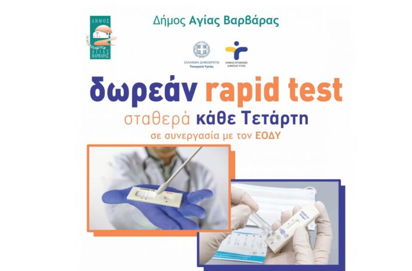  Προσοχή στην Covid 19 – Δωρεάν rapid test από τον Δήμο Αγίας Βαρβάρας