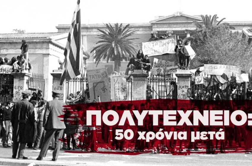  Πολυτεχνείο 50 χρόνια μετά: Η φήμη που άλλαξε την ιστορία