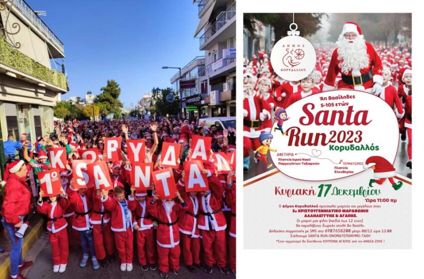  Santa Run 2023: 2ος ΧΡΙΣΤΟΥΓΕΝΝΙΑΤΙΚΟΣ ΑΓΩΝΑΣ ΑΛΛΗΛΕΓΓΥΗΣ ΚΑΙ ΑΓΑΠΗΣ ΓΙΑ ΜΙΚΡΟΥΣ ΚΑΙ ΜΕΓΑΛΟΥΣ!