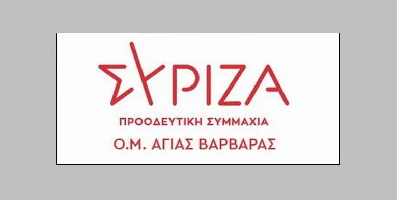  37 αποχωρήσεις από τον ΣΥΡΙΖΑ Αγίας Βαρβάρας