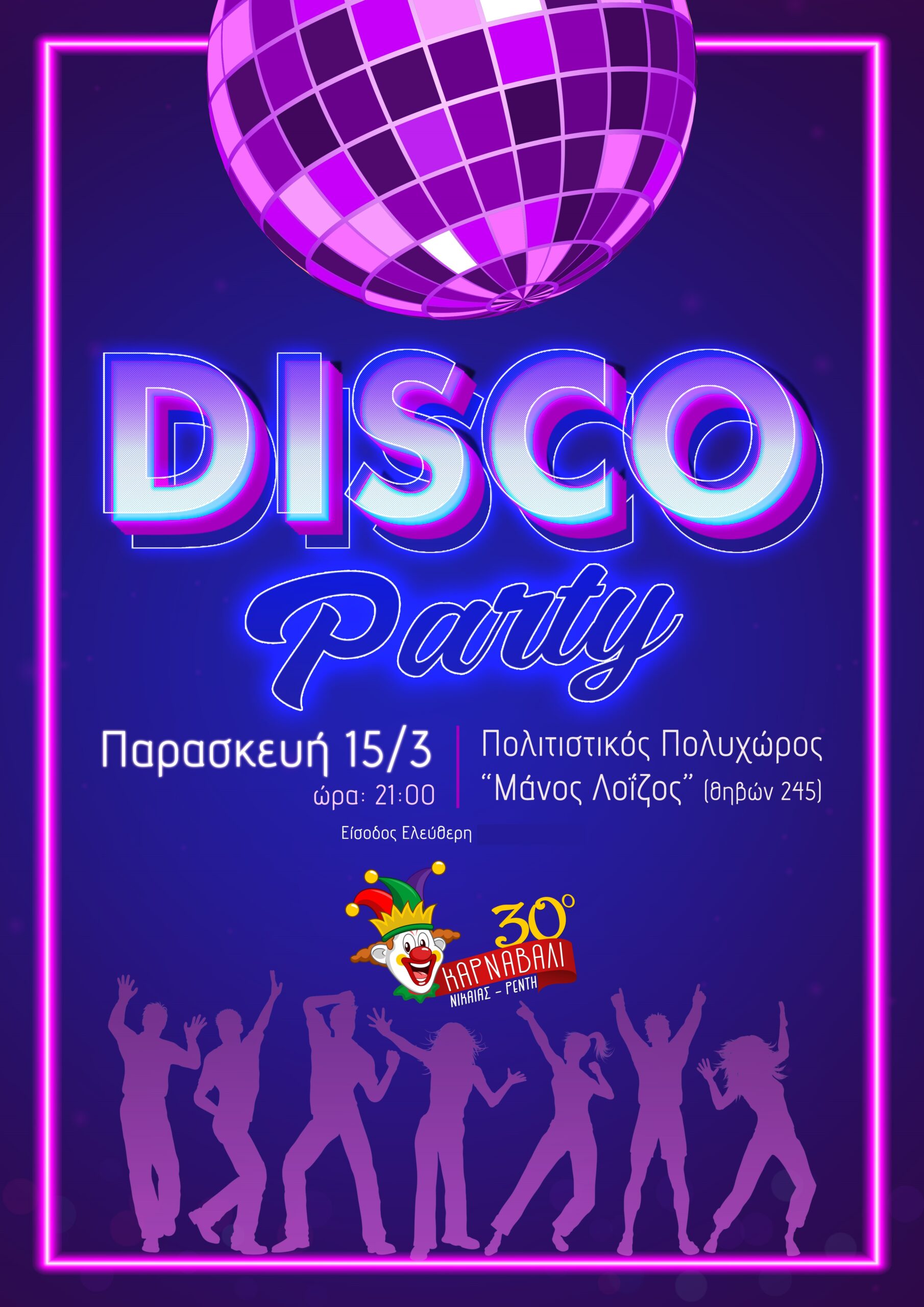 ΑΦΙΣΑ Disco Party