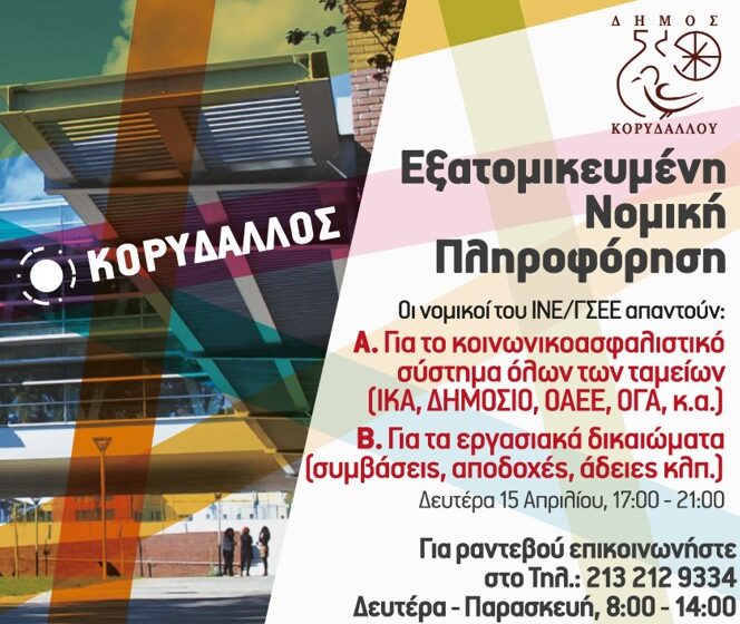  Κοινωνικές Υπηρεσίες | ΙΝΕ ΓΣΕΕ | Δωρεάν Εξατομικευμένες Υπηρεσίες Eργατολόγων| Δευτέρα 15 Απριλίου 2024, 17:00-21:00